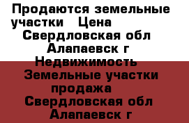 Продаются земельные участки › Цена ­ 210 000 - Свердловская обл., Алапаевск г. Недвижимость » Земельные участки продажа   . Свердловская обл.,Алапаевск г.